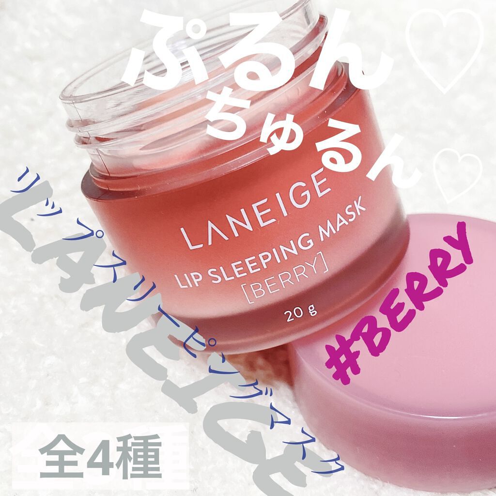 リップスリーピングマスク/LANEIGE/リップバームを使ったクチコミ（1枚目）