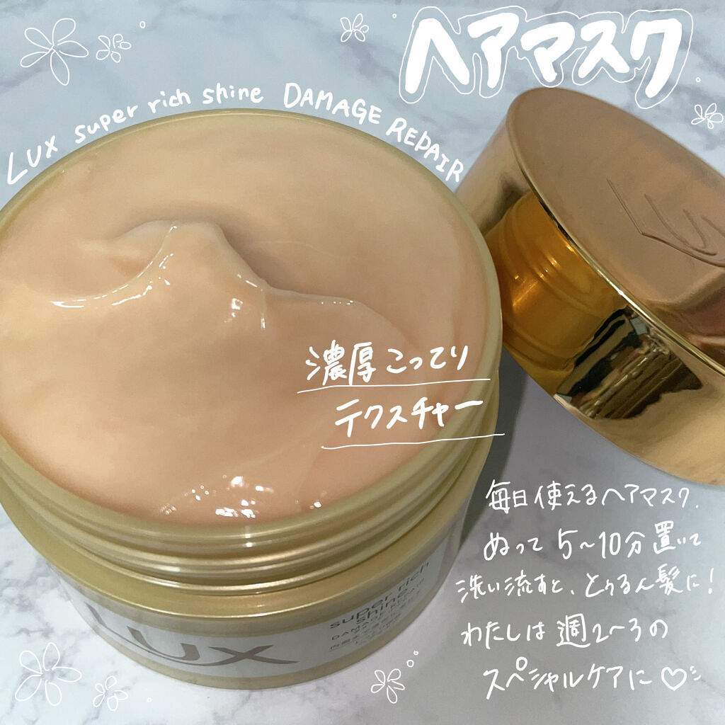 スーパーリッチシャイン ダメージリペア リッチ補修ヘアマスク/LUX/ヘアマスク・ヘアパックを使ったクチコミ（2枚目）