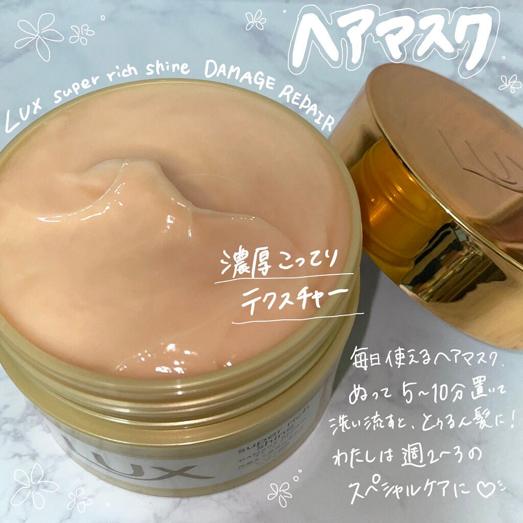 スーパーリッチシャイン ダメージリペア リッチ補修ヘアマスク/LUX/ヘアマスク・ヘアパックを使ったクチコミ(2枚目)