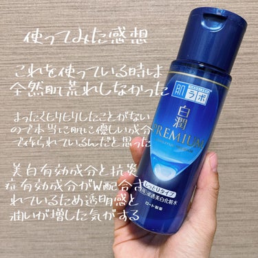 白潤プレミアム 薬用浸透美白化粧水(しっとりタイプ)/肌ラボ/化粧水を使ったクチコミ（3枚目）