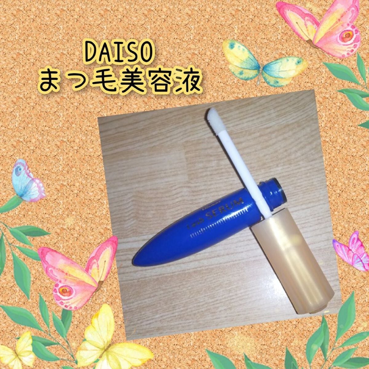 ウィンマックス まつ毛美容液/DAISO/美容液を使ったクチコミ(1枚目)