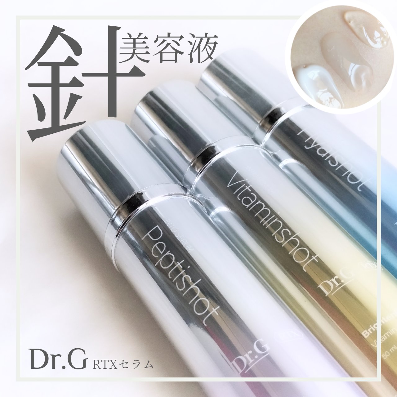 Dr.Gの美容液 RTXセラム ビタミンショット他、2商品を使った口コミ