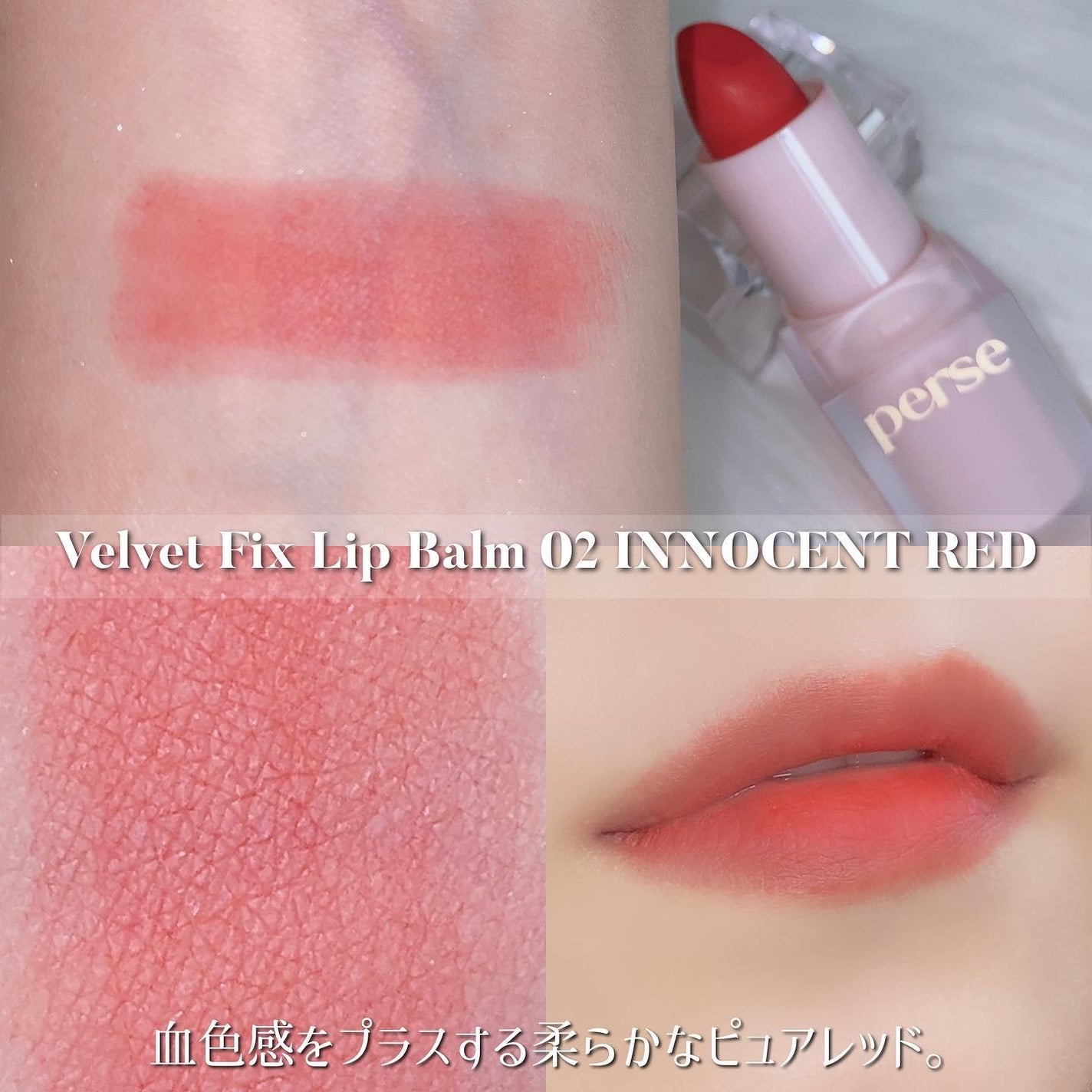 ベルベットフィックスリップバーム/perse/リップバームを使ったクチコミ(7枚目)