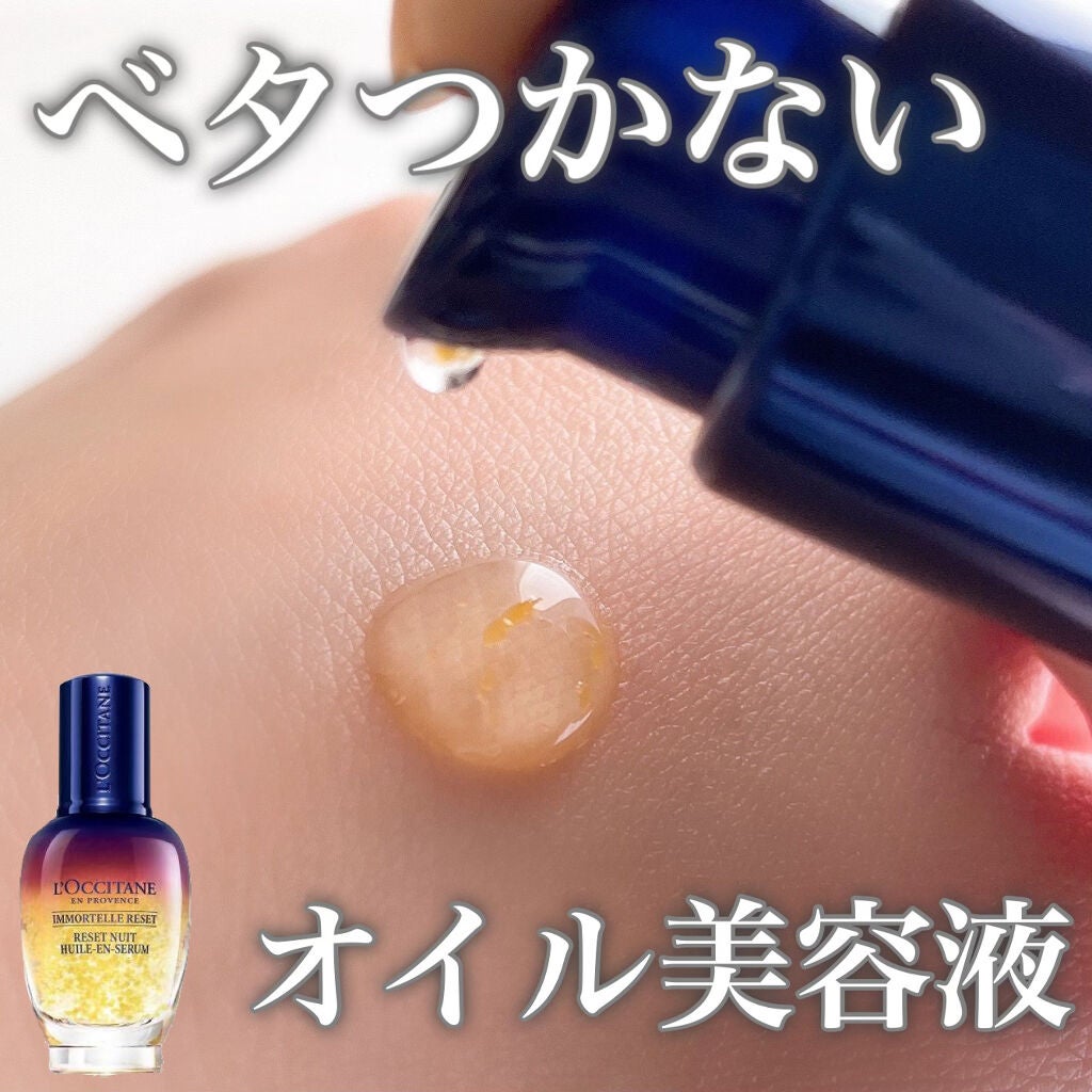 イモーテル オーバーナイトリセットセラム/L'OCCITANE/美容液を使ったクチコミ(1枚目)