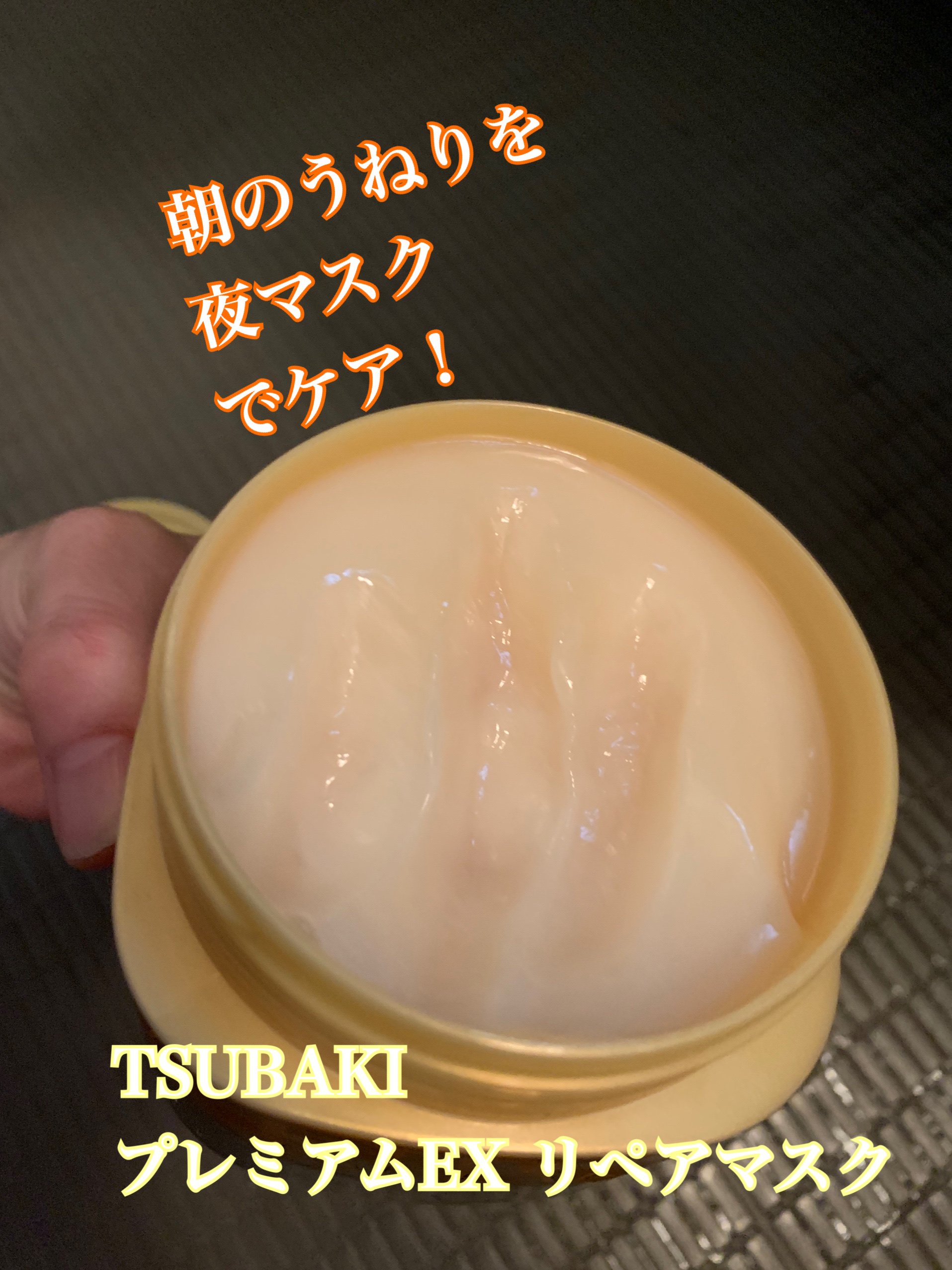 プレミアムEXリペアマスク/TSUBAKI/ヘアマスク・ヘアパックを使ったクチコミ（1枚目）