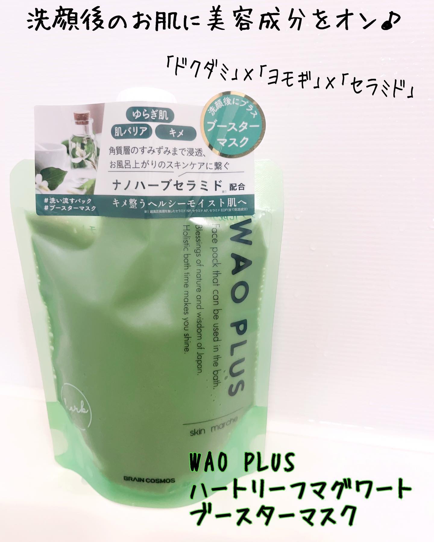 skinmarche WAOPLUS ハートリーフマグワートブースターマスク/ブレーンコスモス/洗い流すパック・マスクを使ったクチコミ（1枚目）