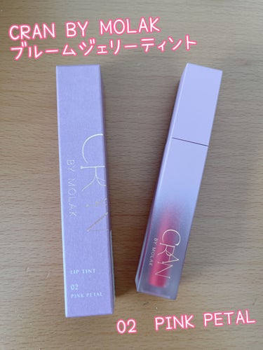 BLOOM JELLY TINT  02 Pink Petal/CRAN BY MOLAK /口紅を使ったクチコミ（1枚目）