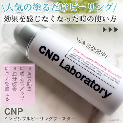 インビジブルピーリングブースターエッセンス/CNP Laboratory/ブースター・導入液を使ったクチコミ(1枚目)