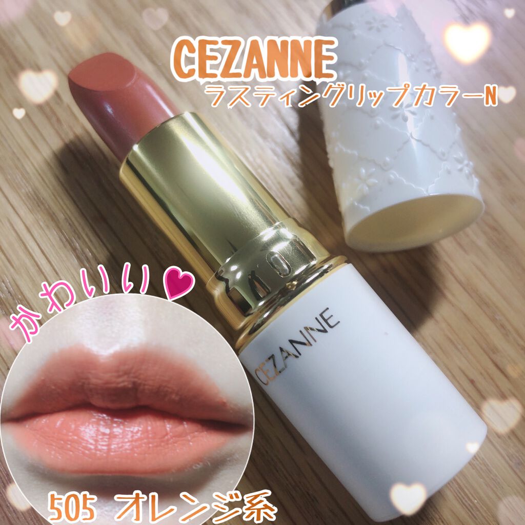 ラスティング リップカラーN/CEZANNE/口紅を使ったクチコミ（1枚目）