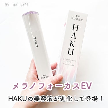 メラノフォーカスＥＶ/HAKU/美容液を使ったクチコミ（2枚目）