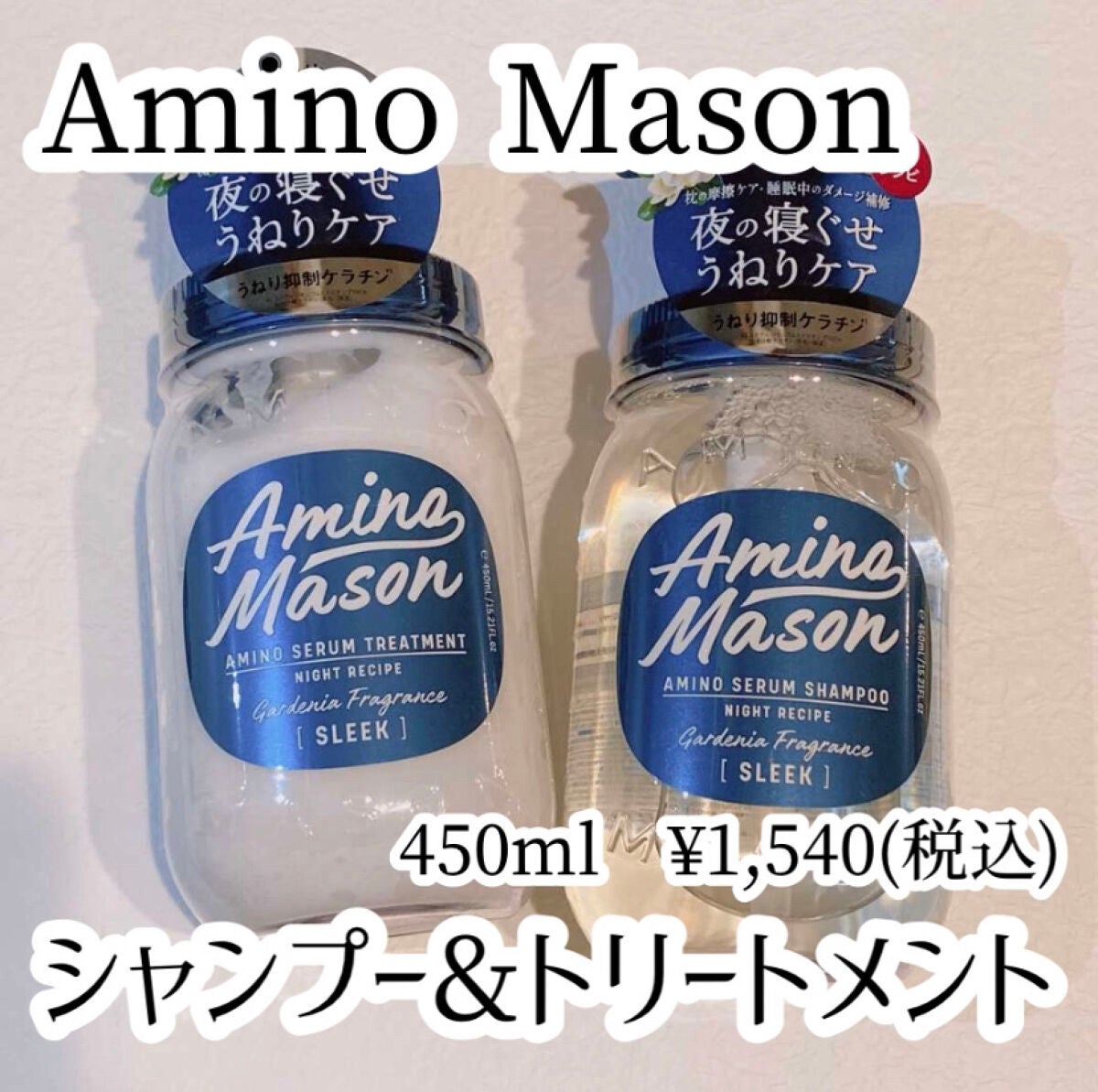 スリーク アミノセラム シャンプー/ヘアトリートメント/アミノメイソン/シャンプー・コンディショナーを使ったクチコミ(1枚目)