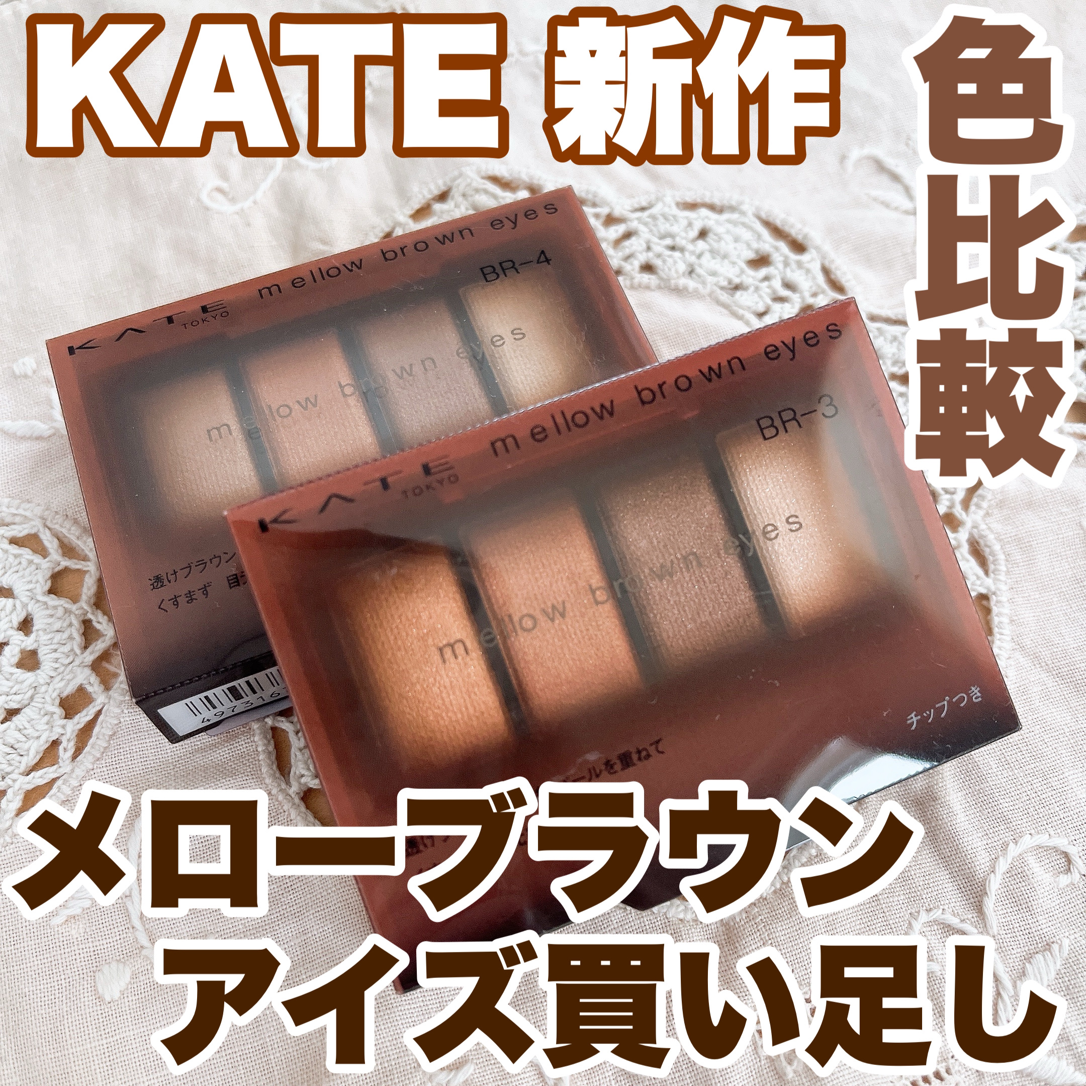 ケイト メロウブラウンアイズ/KATE/アイシャドウパレットを使ったクチコミ（1枚目）