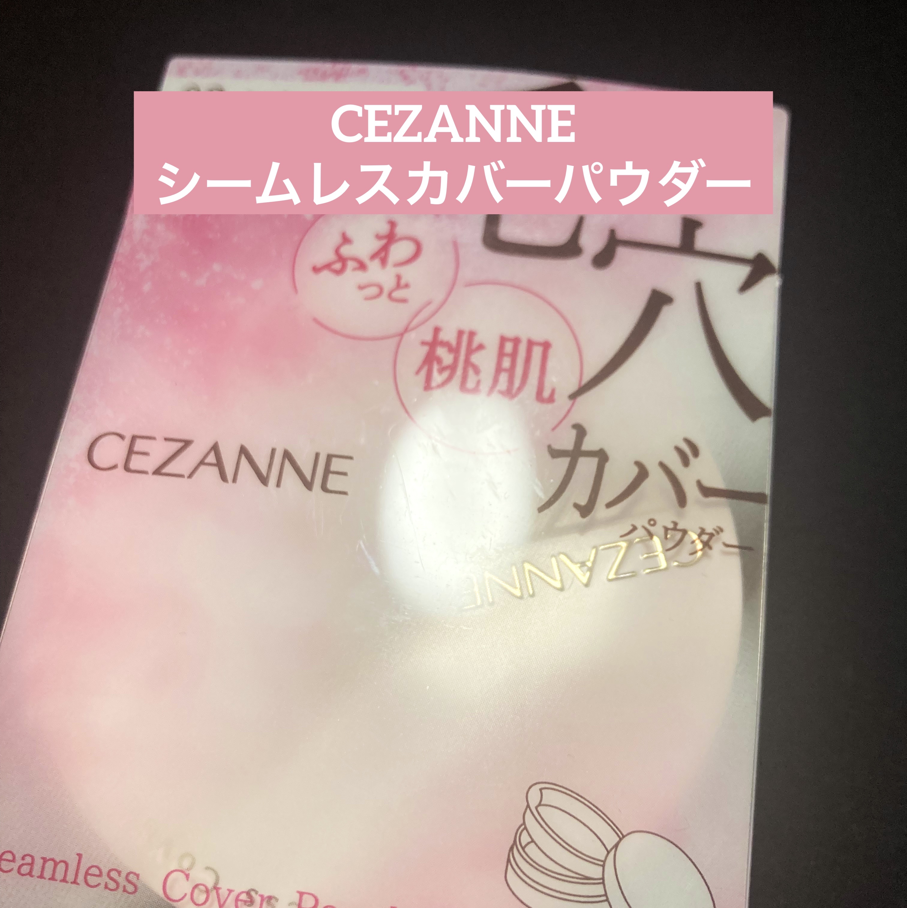 シームレスカバーパウダー/CEZANNE/フェイスパウダーを使ったクチコミ（1枚目）