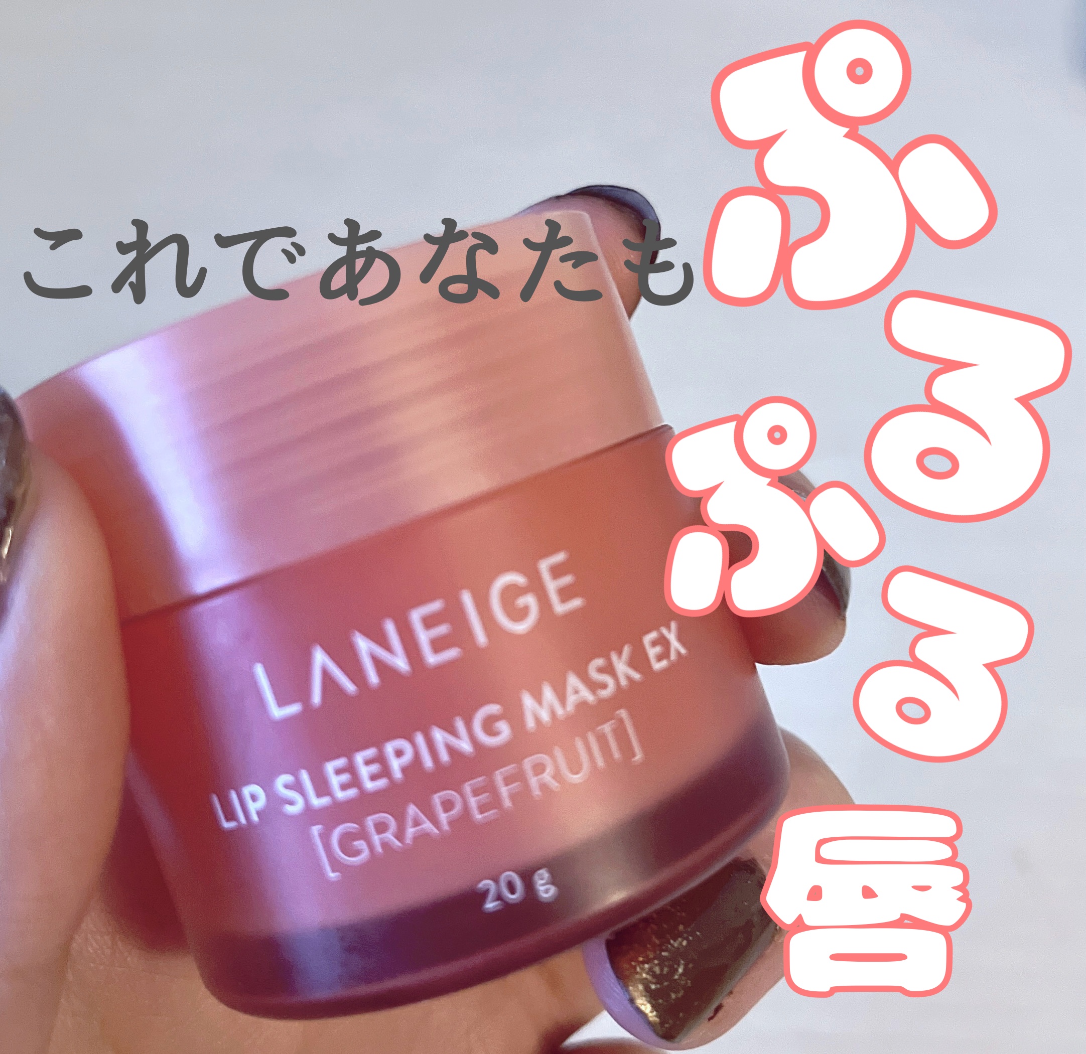 リップスリーピングマスク/LANEIGE/リップバームを使ったクチコミ（1枚目）