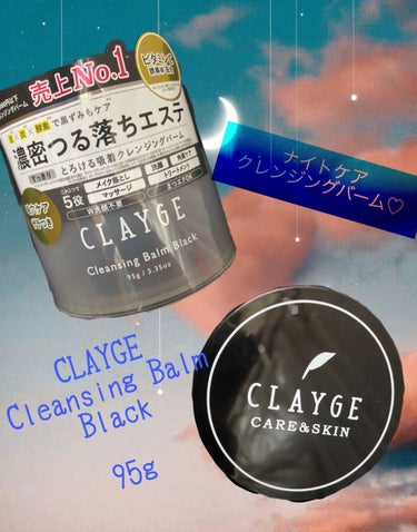 クレンジングバーム ブラック/CLAYGE/クレンジングバームを使ったクチコミ（1枚目）