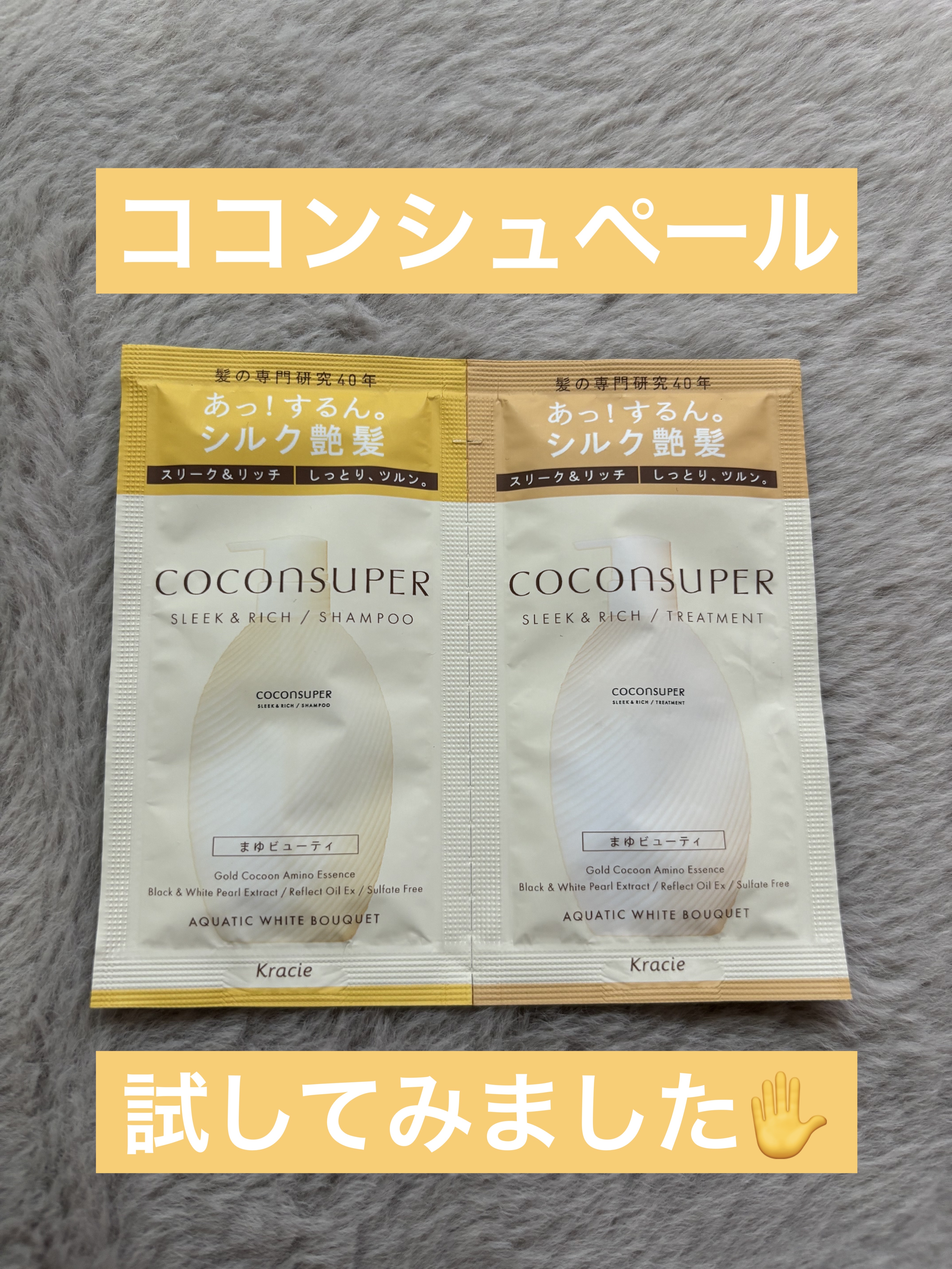 インナーコンフォートシャンプー／インテンシブリペアトリートメント（スリーク＆リッチ）/ココンシュペール/市販シャンプーを使ったクチコミ（1枚目）