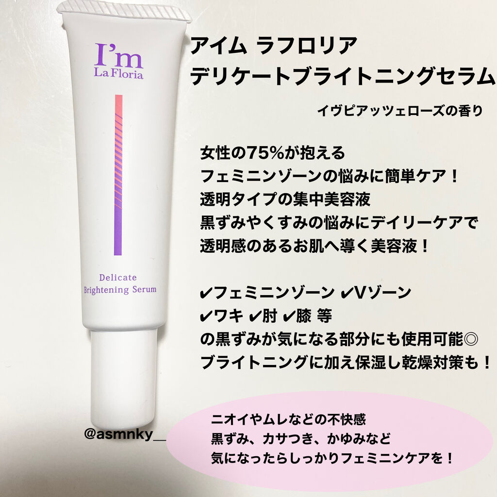デリケートブライトニングセラム/I'm La Floria（アイム ラ フロリア）/デリケートゾーンケアを使ったクチコミ（2枚目）