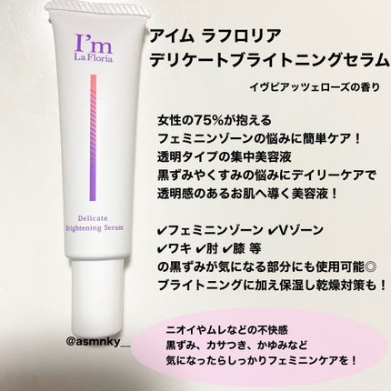 デリケートブライトニングセラム/I'm La Floria(アイム ラ フロリア)/デリケートゾーンケアを使ったクチコミ(2枚目)