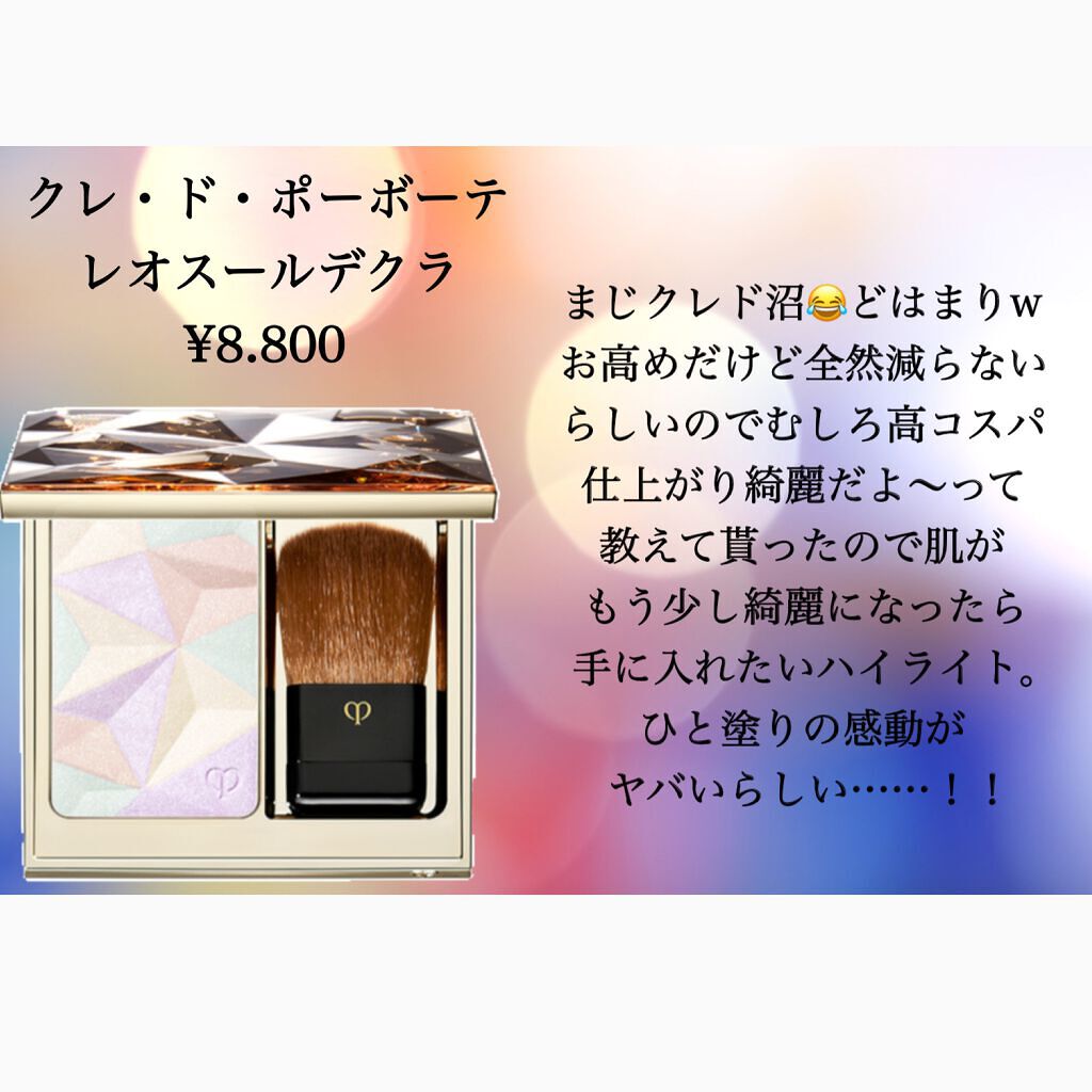クレ・ド・ポー ボーテ レオスールデクラ/クレ・ド・ポー ボーテ/パウダーハイライトを使ったクチコミ(4枚目)