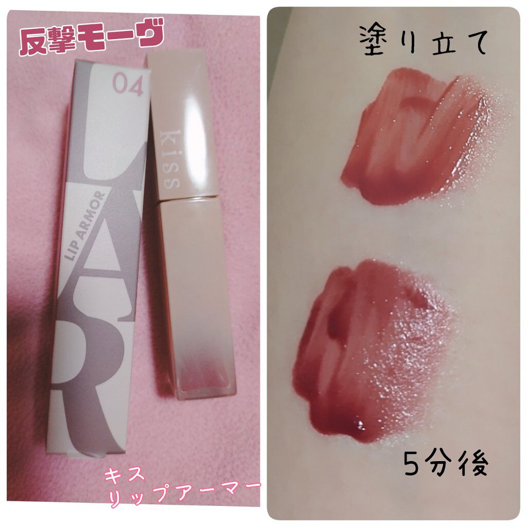 リップアーマー/KiSS/口紅を使ったクチコミ（1枚目）