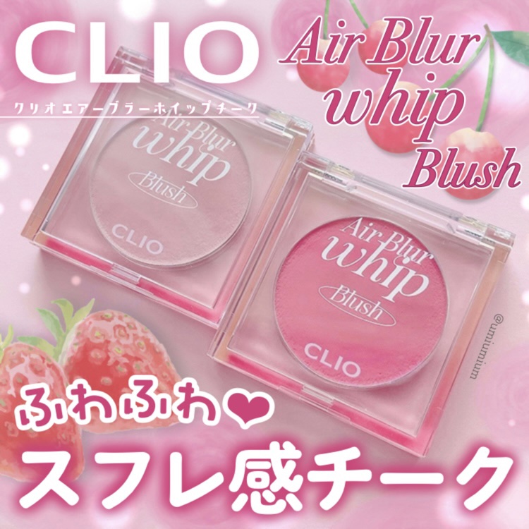 エアーブラーホイップチーク #7 CHERRY PIECE/CLIO/パウダーチークを使ったクチコミ（1枚目）