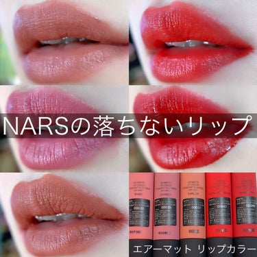 エアーマット リップカラー/NARS/口紅を使ったクチコミ（1枚目）