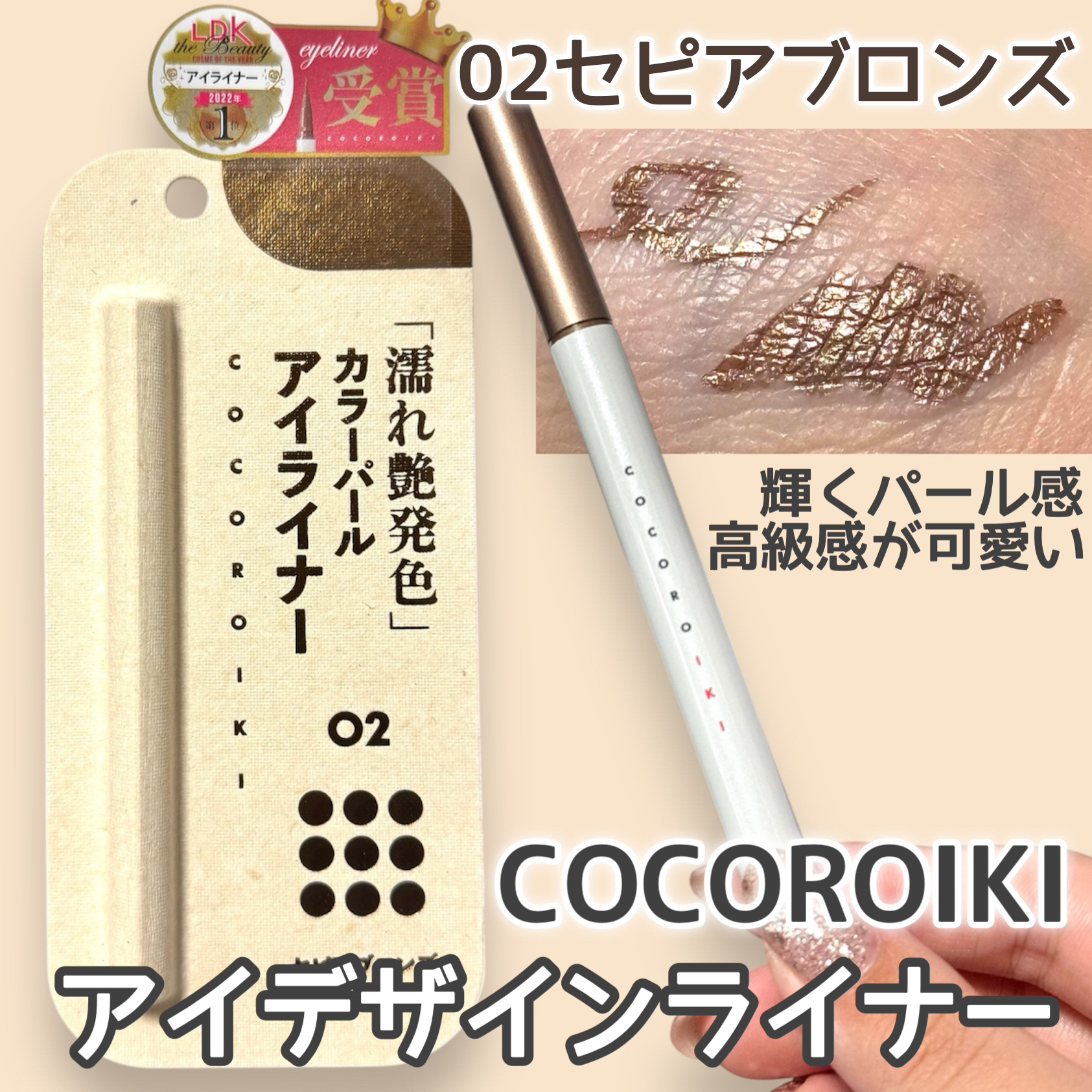 アイデザインライナー/COCOROIKI/リキッドアイライナーを使ったクチコミ（1枚目）