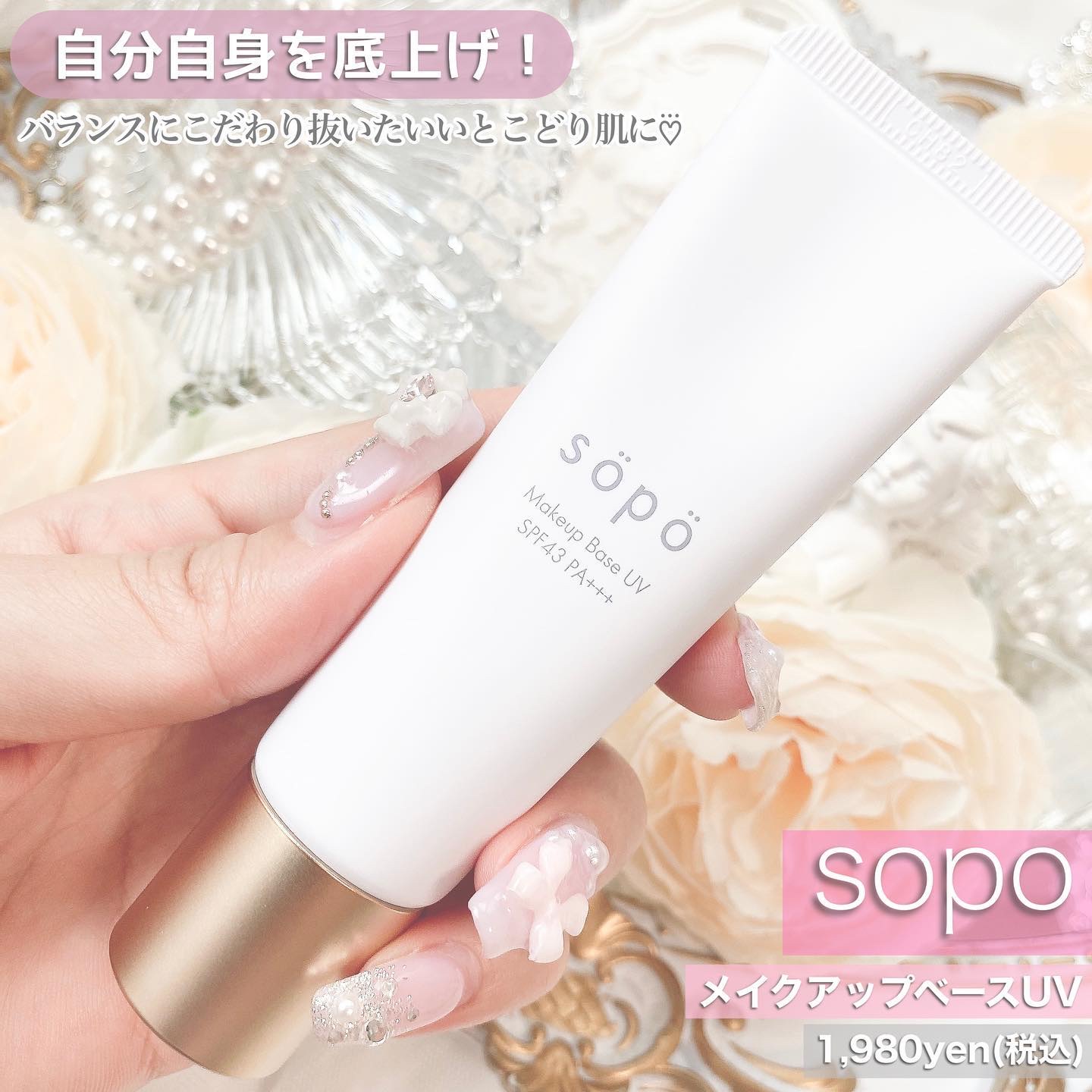 メイクアップベースUV/sopo/化粧下地を使ったクチコミ（2枚目）