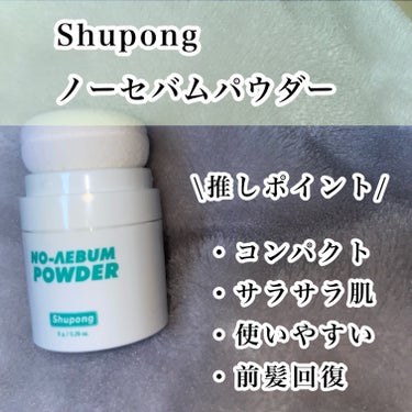 ノーセバムパウダー/Shupong/ルースパウダーを使ったクチコミ（2枚目）