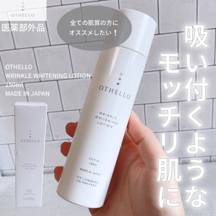 リンクルホワイトニングローション/OTHELLO/化粧水を使ったクチコミ(1枚目)