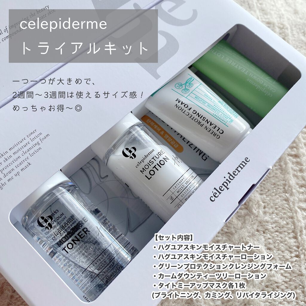 トライアルキット/celepiderme/スキンケアキットを使ったクチコミ（3枚目）