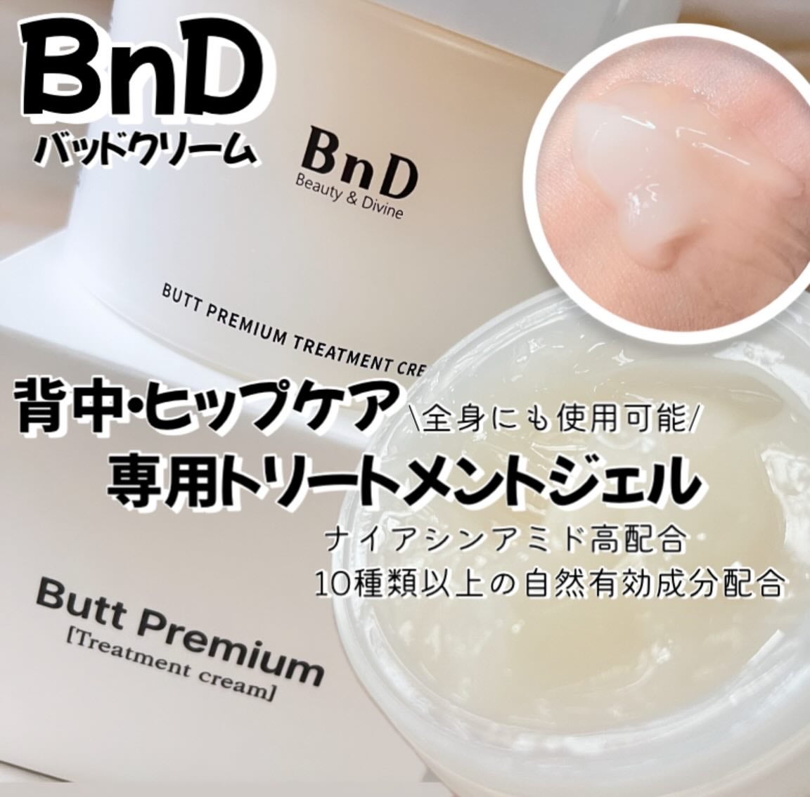 BnDヒップクリーム/BnD/バスト・ヒップケアを使ったクチコミ(1枚目)