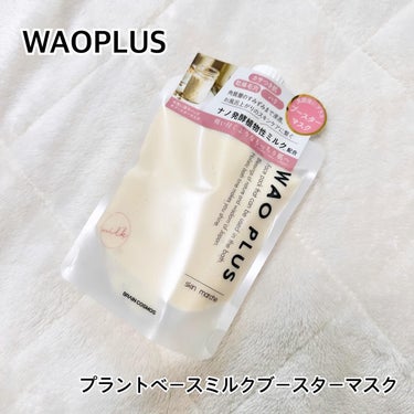 skinmarche WAOPLUS プラントベースミルクブースターマスク/ブレーンコスモス/洗い流すパック・マスクを使ったクチコミ（1枚目）