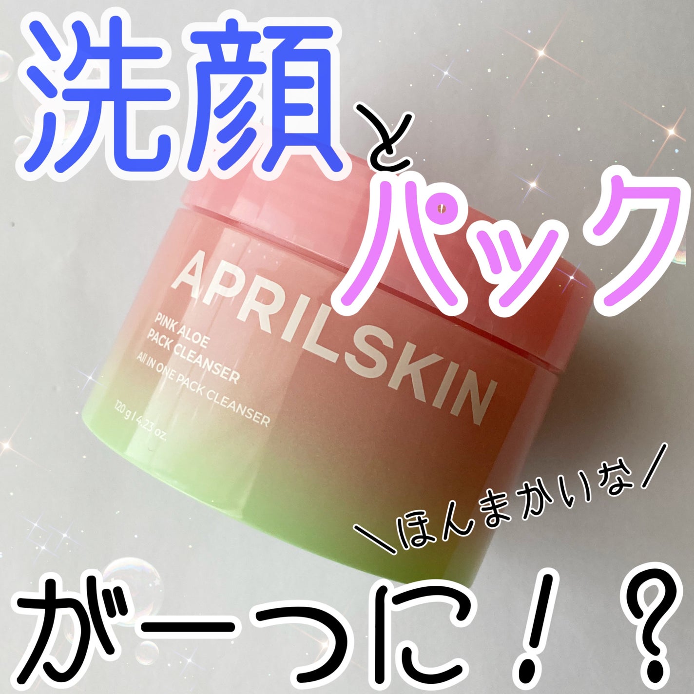 ピンクアロエメレンゲクレンザー/APRILSKIN/その他洗顔料を使ったクチコミ(1枚目)