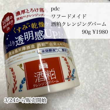 pdc ワフードメイド 酒粕クレンジングバームのクチコミ「🌟酒粕で透明感クレンジング

pdc
ワフードメイド　酒粕クレンジングバーム
90g ¥198.....」（2枚目）