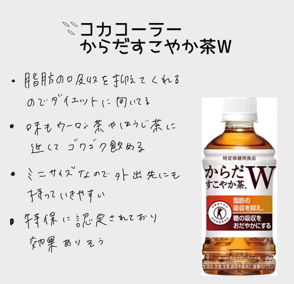 からだすこやか茶W/日本コカ・コーラ/ドリンクを使ったクチコミ(5枚目)