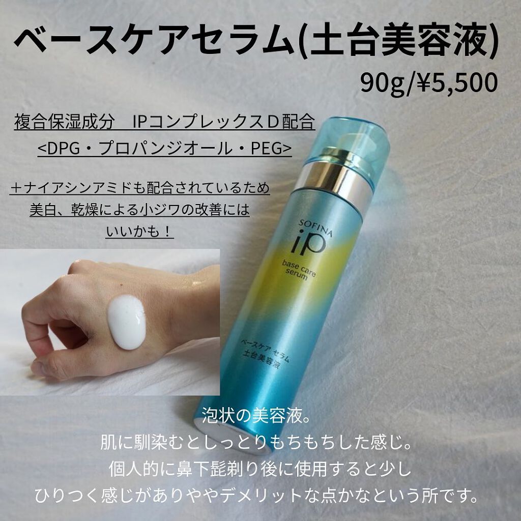 ベースケア セラム＜土台美容液＞/SOFINA iP/美容液を使ったクチコミ（3枚目）