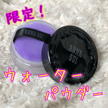 ANNA SUI  ウォーター パウダー のクチコミ「夏にピッタリ！
ヨレにくい、崩れにくい、ヒンヤリ！な限定パウダー☀️

ANNA SUI
ウォ.....」（1枚目）