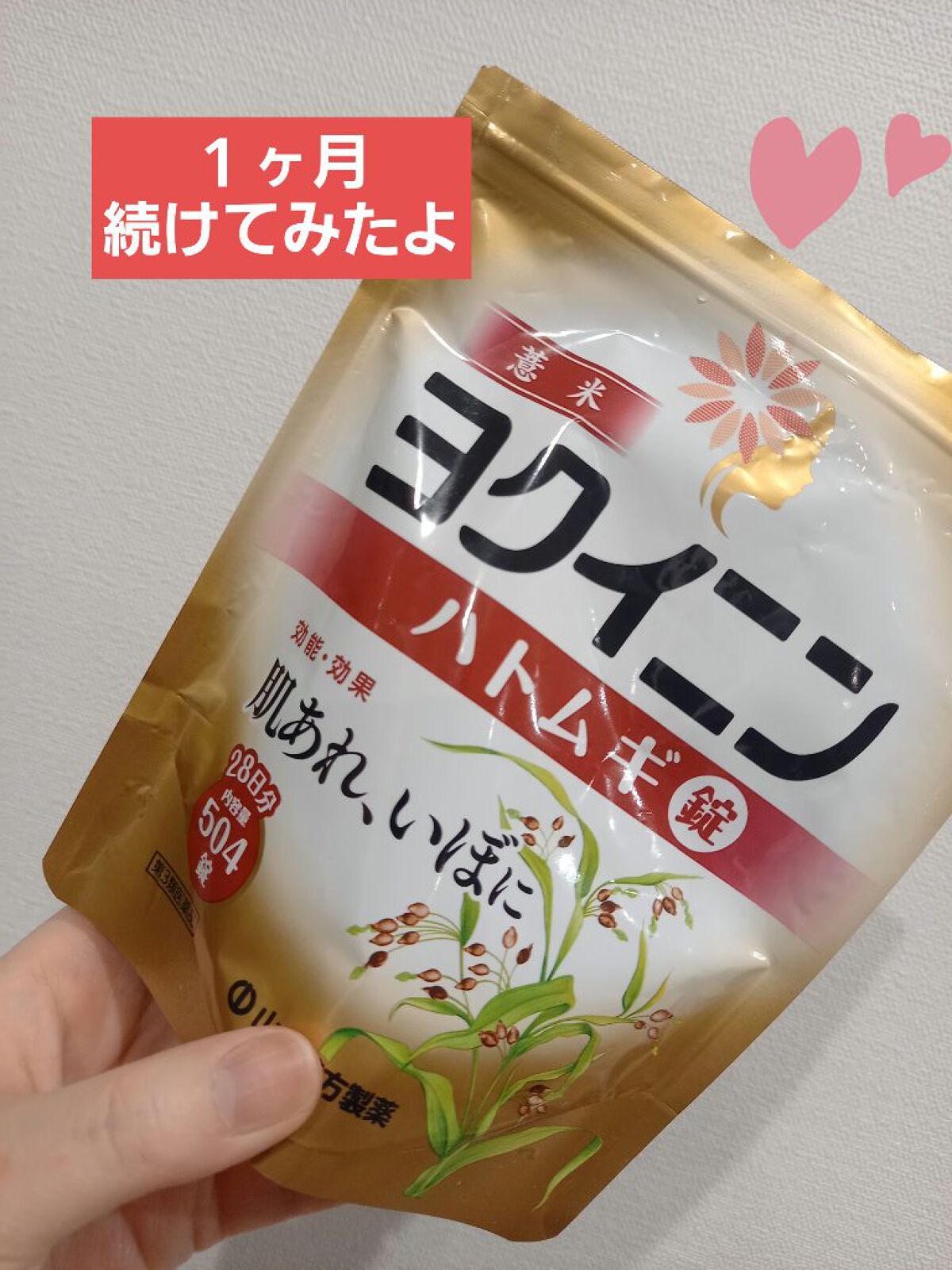 ヨクイニン ハトムギ錠(医薬品)/山本漢方製薬/その他を使ったクチコミ(1枚目)