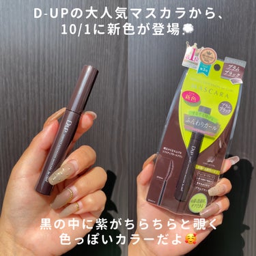 パーフェクトエクステンション マスカラ for カール/D-UP/マスカラを使ったクチコミ（2枚目）