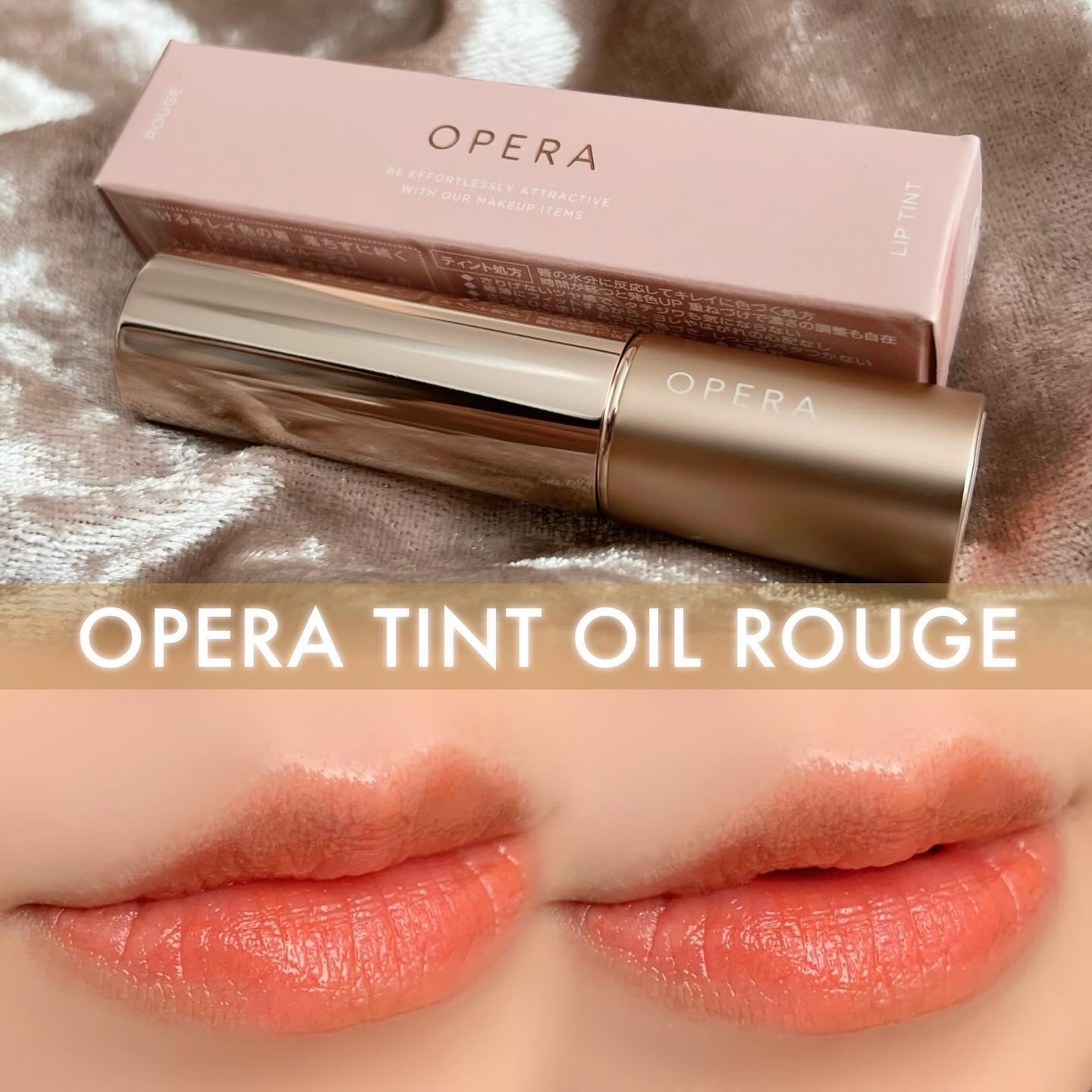 限定リップティント】オペラ リップティント N｜OPERAの辛口レビュー