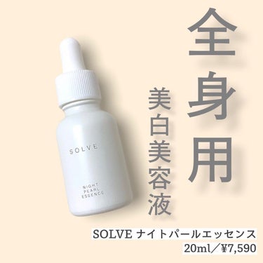 ナイトパールエッセンス/SOLVE/美容液を使ったクチコミ（1枚目）