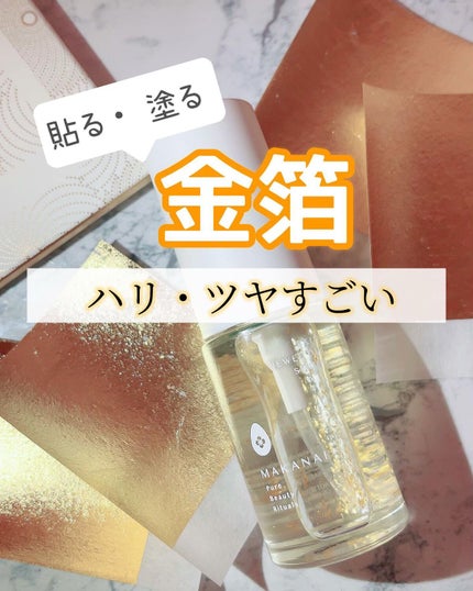 金箔シート艶肌マスク/MAKANAI/シートマスク・パックを使ったクチコミ(1枚目)
