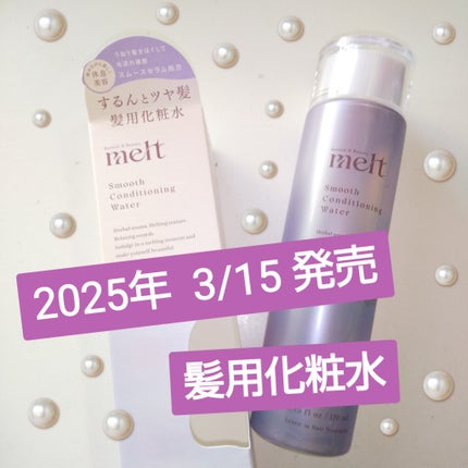 スムース コンディショニング ウォーター/melt/アウトバストリートメントを使ったクチコミ(1枚目)