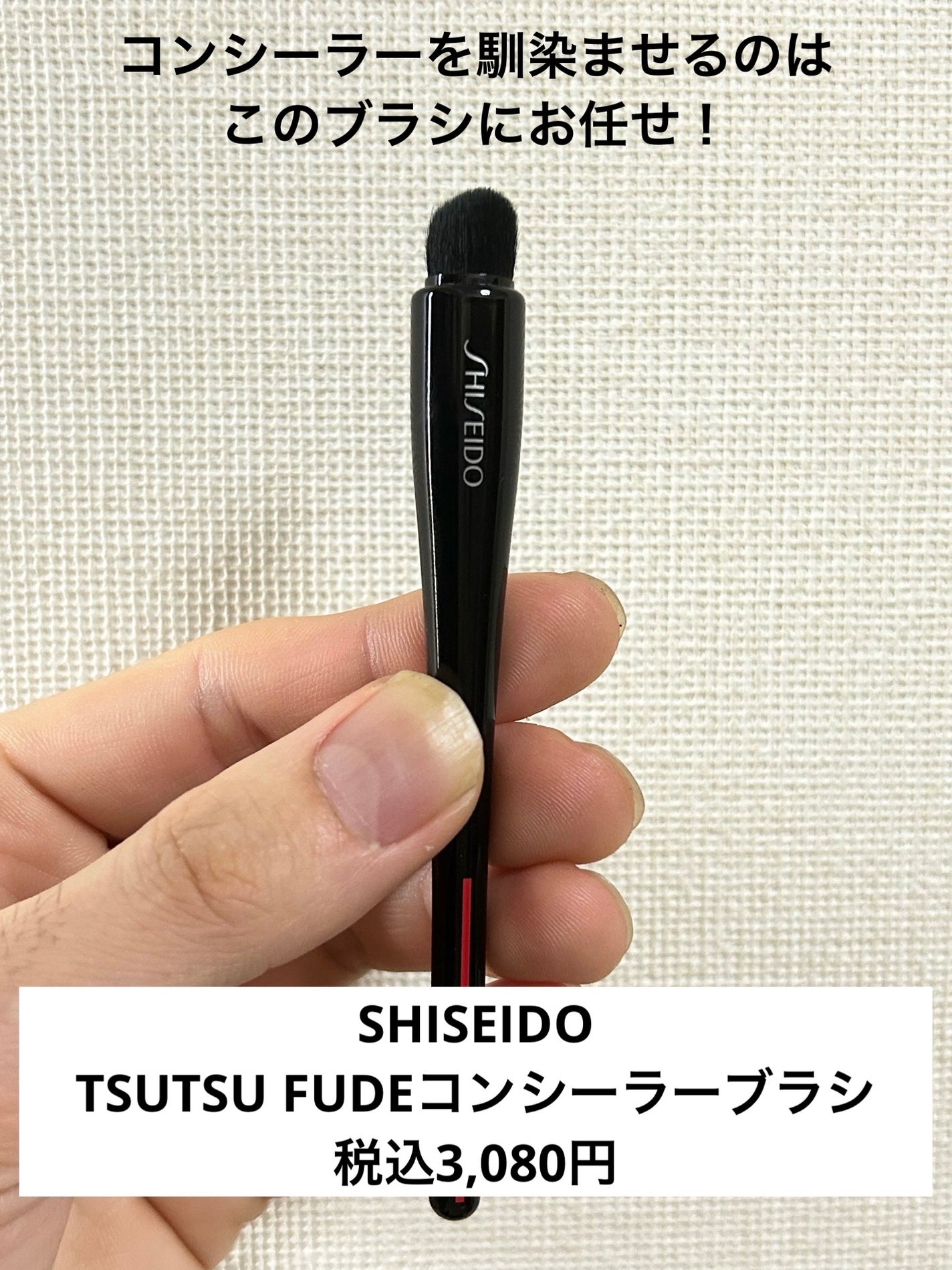 TSUTSU FUDE コンシーラーブラシ/SHISEIDO/メイクブラシを使ったクチコミ(1枚目)