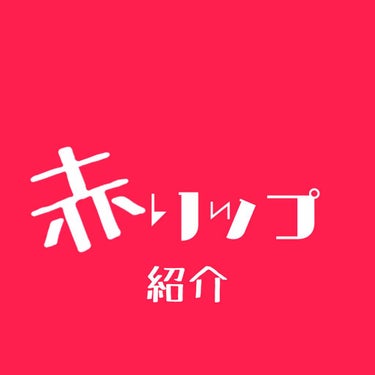 口紅（詰替用）/ちふれ/口紅を使ったクチコミ（1枚目）