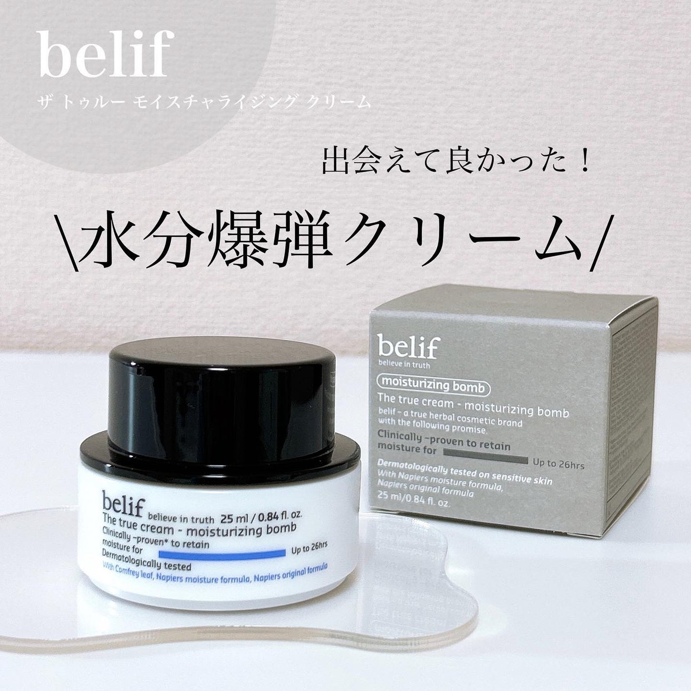 ザトゥルークリームモイスチャライジングバーム/belif/フェイスクリームを使ったクチコミ(1枚目)