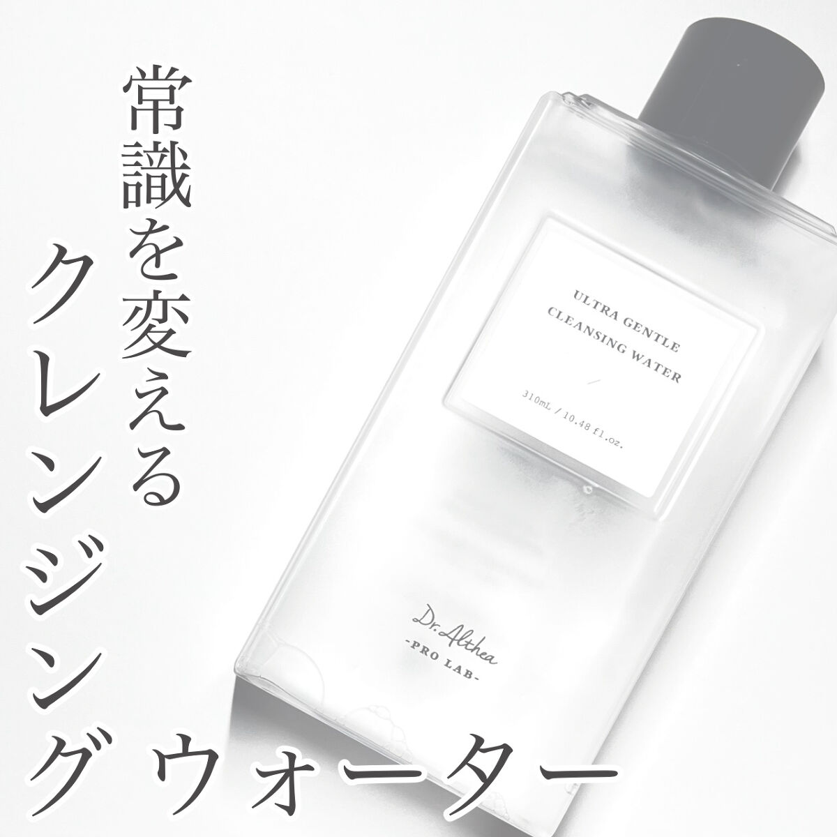 ウルトラ ジェントル クレンジング ウォーター/Dr.Althea/クレンジングウォーターを使ったクチコミ（1枚目）