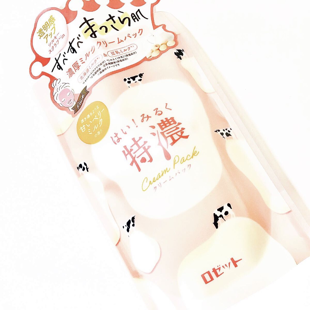 はい！みるく特濃　クリームパック/ロゼット/洗い流すパック・マスクを使ったクチコミ（2枚目）