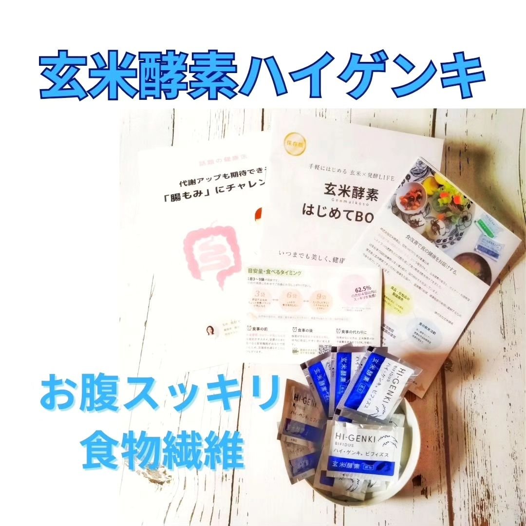 玄米酵素　ハイ・ゲンキ　ビフィズス/玄米酵素/健康サプリメントを使ったクチコミ（1枚目）